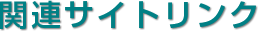 関連サイトリンク